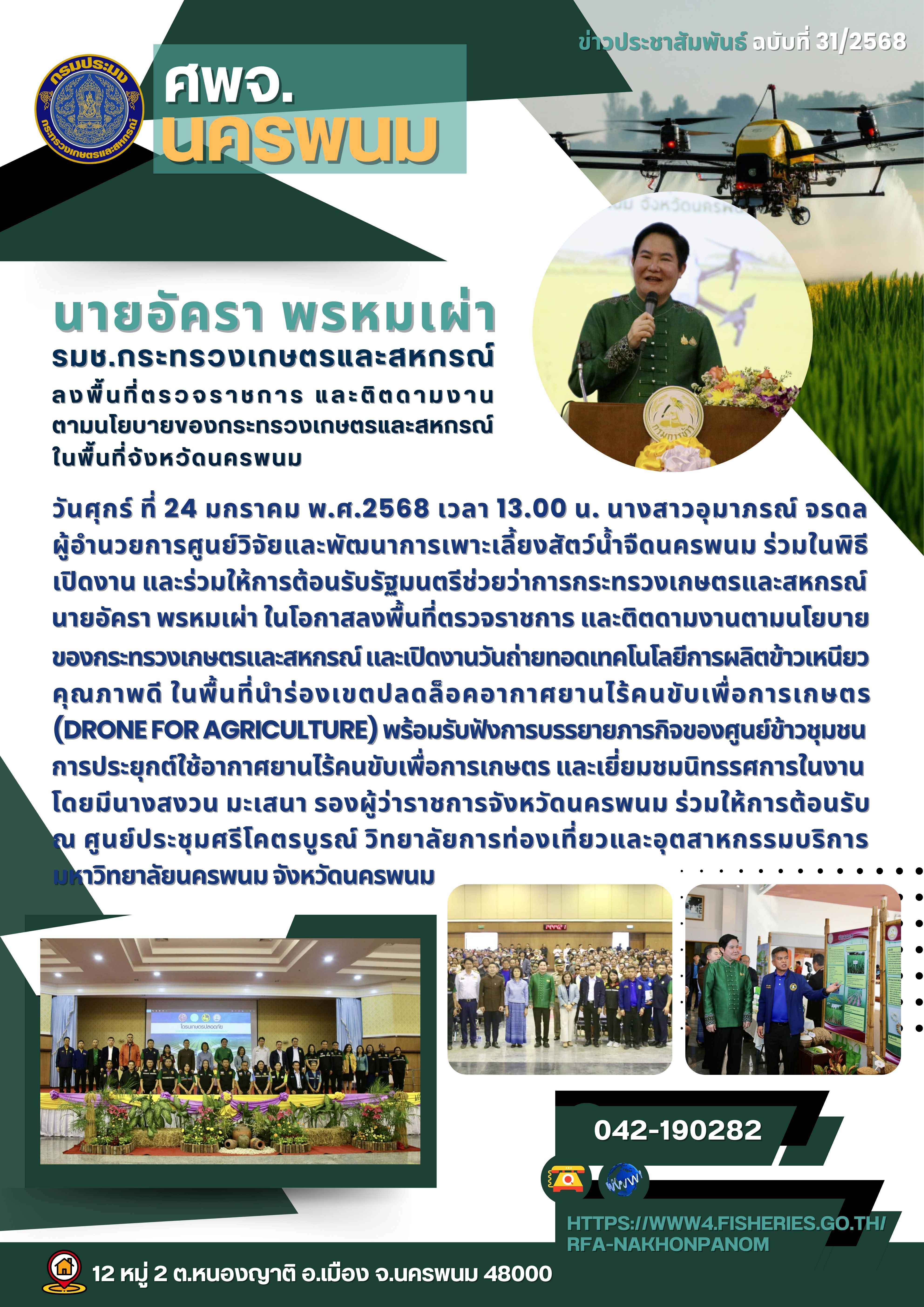 นายอัครา พรหมเผ่า รมช.กระทรวงเกษตรและสหกรณ์ ลงพื้นที่ตรวจราชการและติตดามงานตามนโยบายของกระทรวงเกษตรและสหกรณ์ ในพื้นที่จังหวัดนครพนม..คลิก