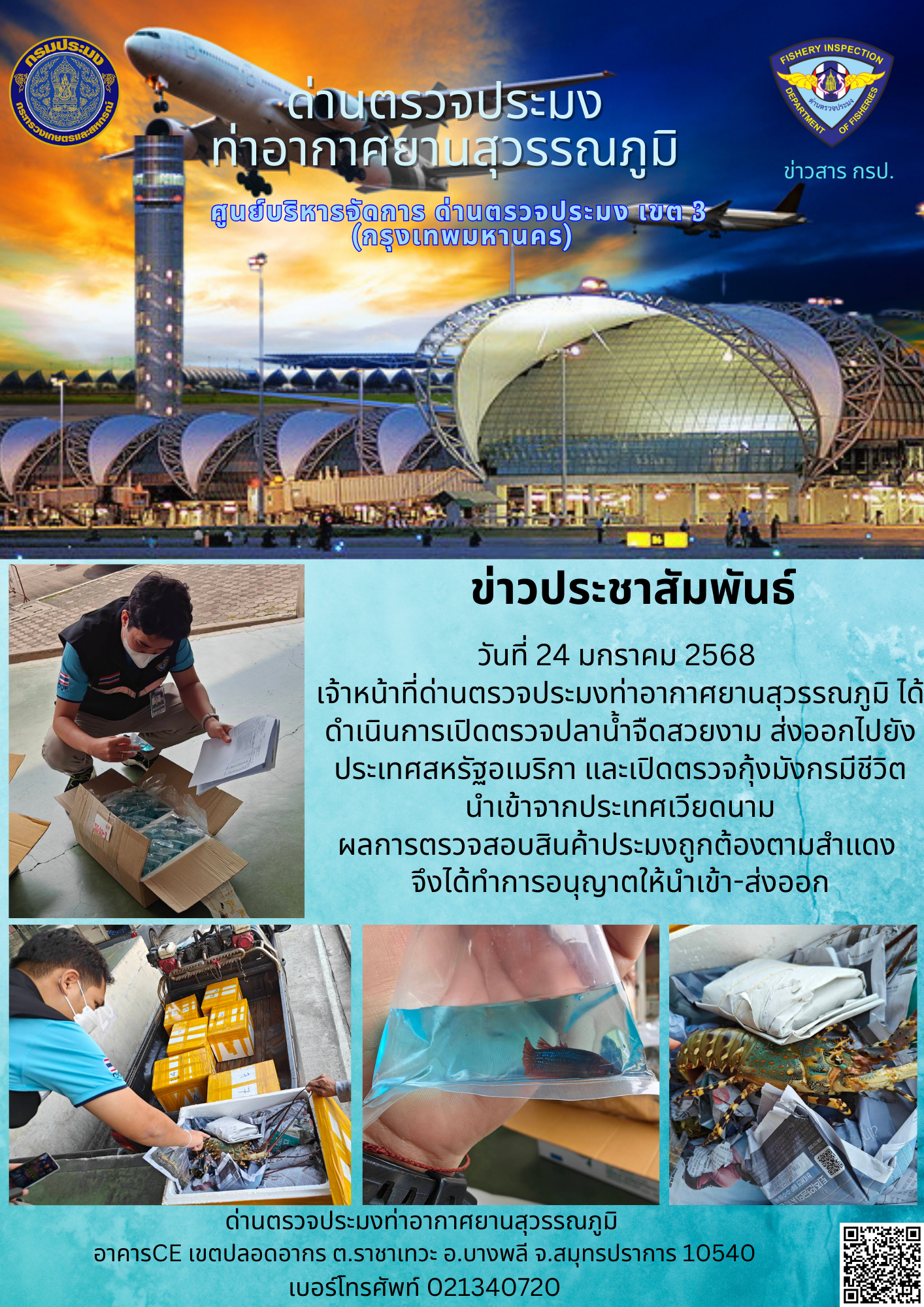 เจ้าหน้าที่ด่านตรวจประมงท่าอากาศยานสุวรรณภูมิ ได้ดำเนินการเปิดตรวจสินค้านำเข้า-ส่งออก..คลิก
