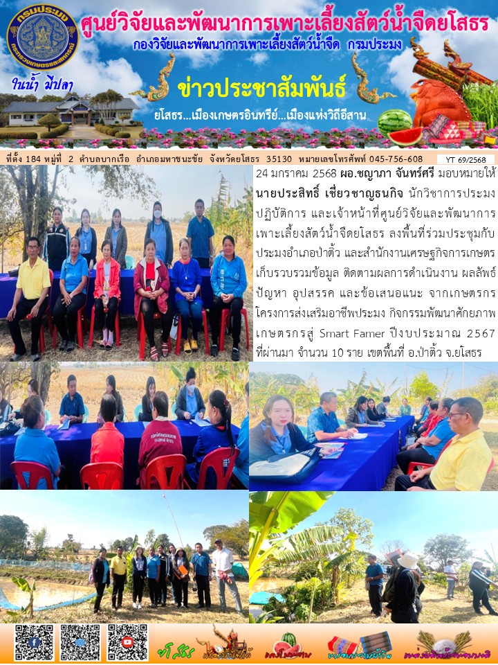 ข่าวประชาสัมพันธ์เดือนมกราคม ฉบับที่ 69/2568..คลิก