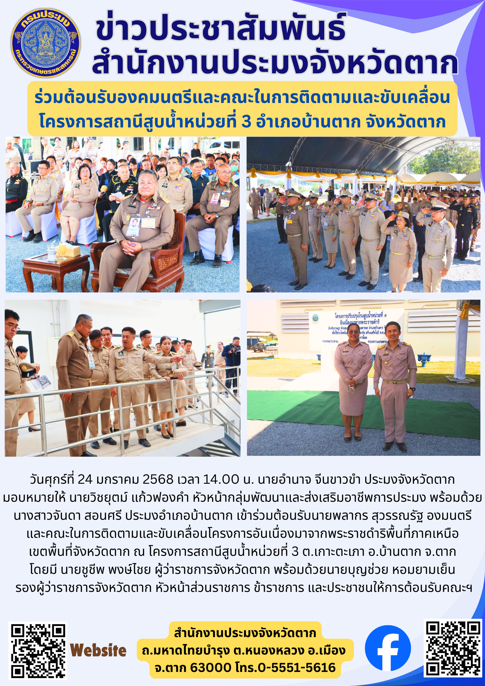ร่วมต้อนรับองคมนตรีและคณะในการติดตามและขับเคลื่อน โครงการสถานีสูบน้ำหน่วยที่ 3 อำเภอบ้านตาก จังหวัดตาก..คลิก