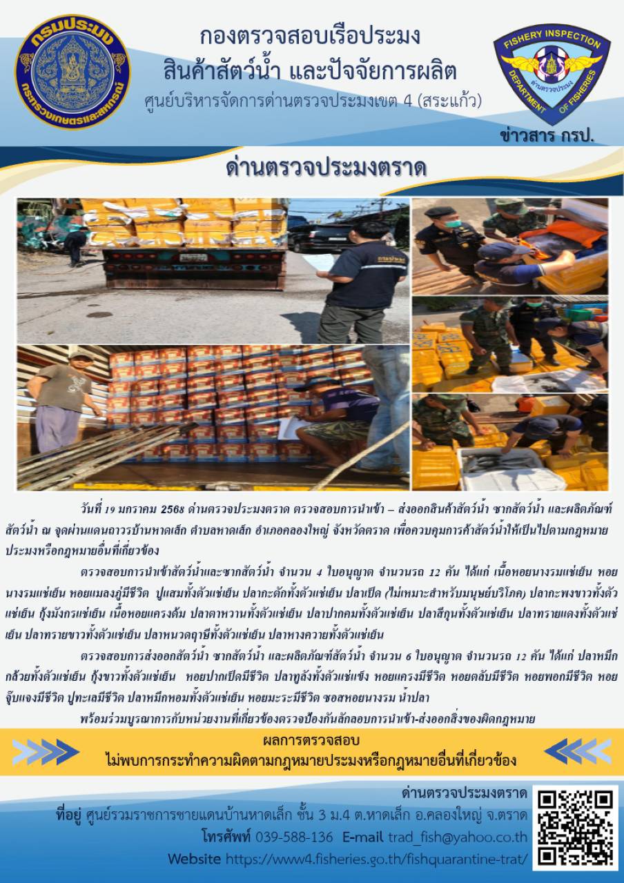 ผลการปฏิบัติงานของด่านตรวจประมงตราด ประจำวันที่ 19 มกราคม 2568..คลิก