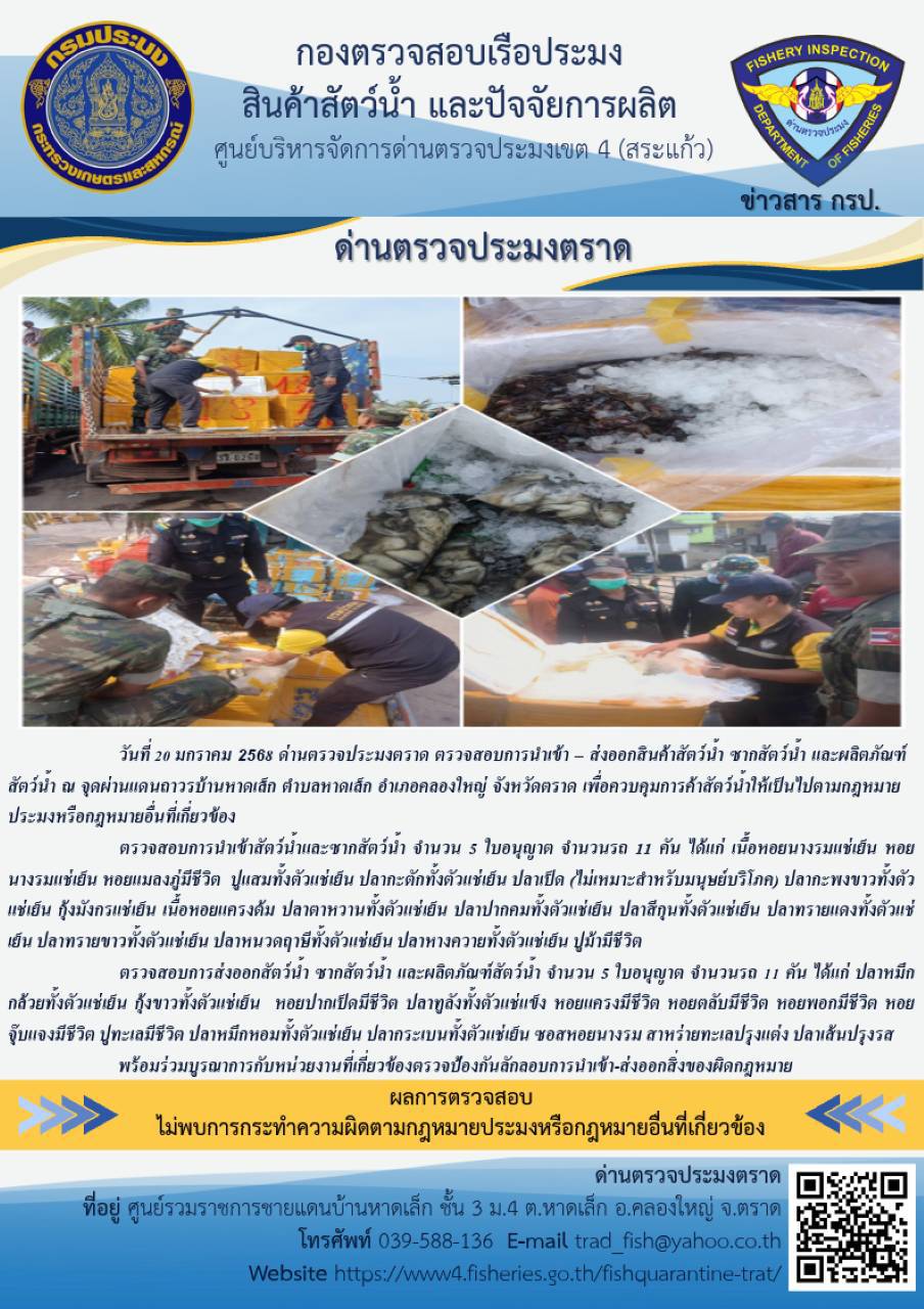 ผลการปฏิบัติงานของด่านตรวจประมงตราด ประจำวันที่ 20 มกราคม 2568..คลิก