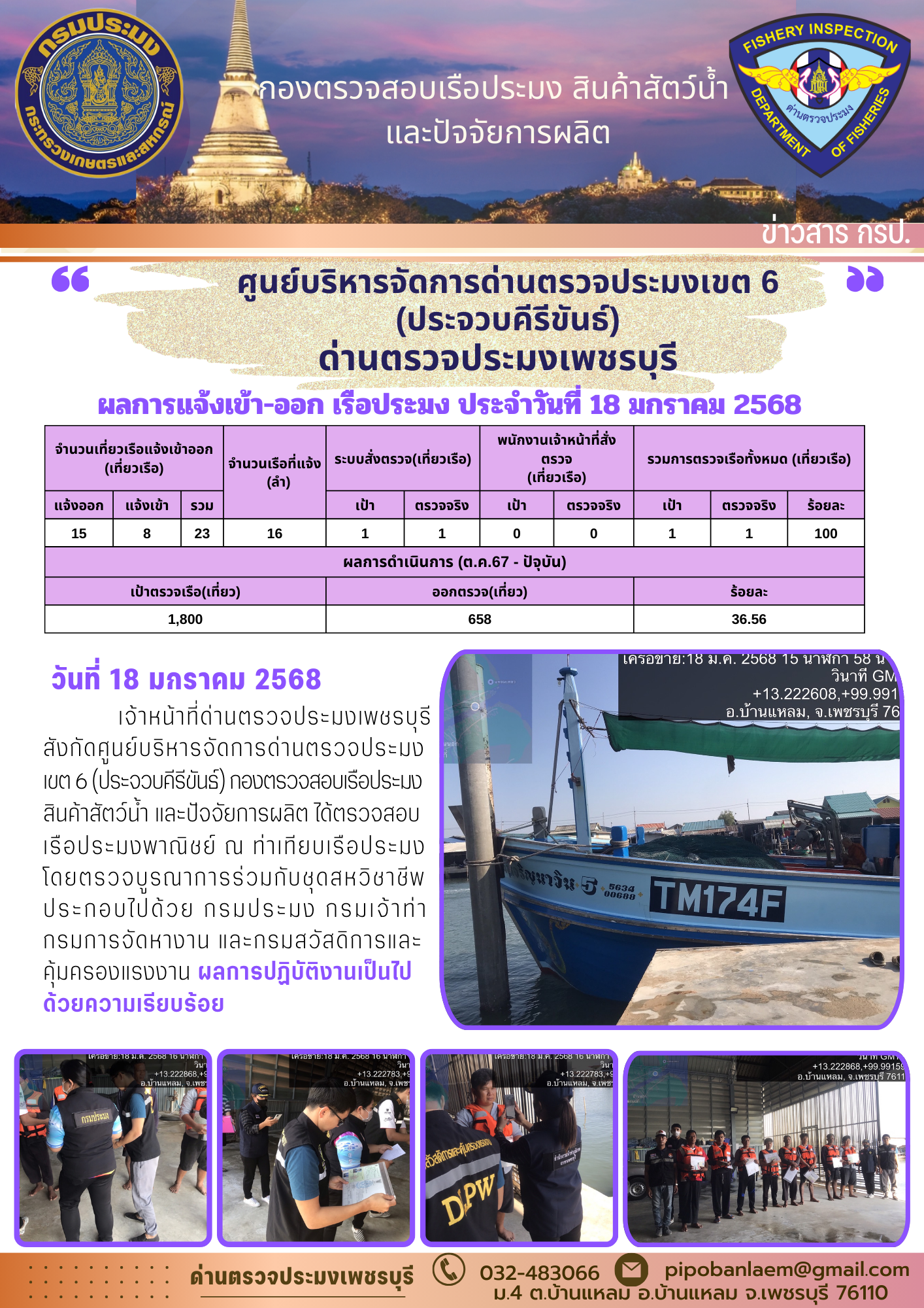 ตรวจสอบเรือประมงพาณิชย์ ณ ท่าเทียบเรือประมง..คลิก