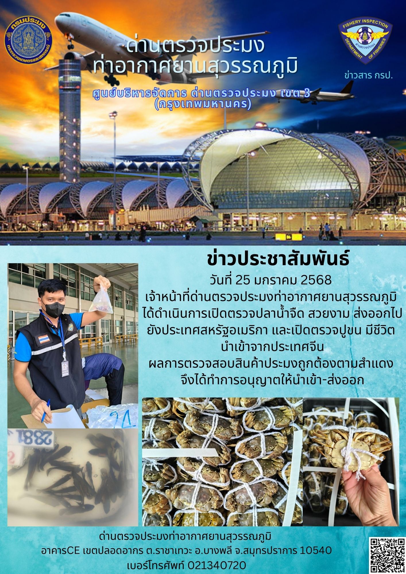 เจ้าหน้าที่ด่านตรวจประมงท่าอากาศยานสุวรรณภูมิ ได้ดำเนินการเปิดตรวจสินค้านำเข้า-ส่งออก..คลิก