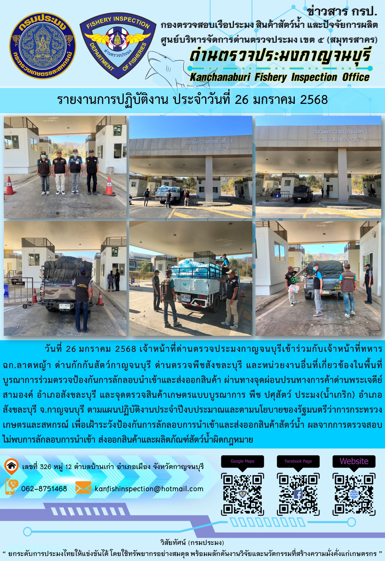 วันที่ 26 มกราคม 2568 เจ้าหน้าที่ด่านตรวจประมงกาญจนบุรีเข้าร่วมกับเจ้าหน้าที่ด่านกักกันสัตว์กาญจนบุรี ด่านตรวจพืชสังขละบุรี และหน่วยงานอื่นที่เกี่ยวข้องในพื้นที่ บูรณาการร่วมตรวจป้องกันการลักลอบนำเข้าและส่งออกสินค้า