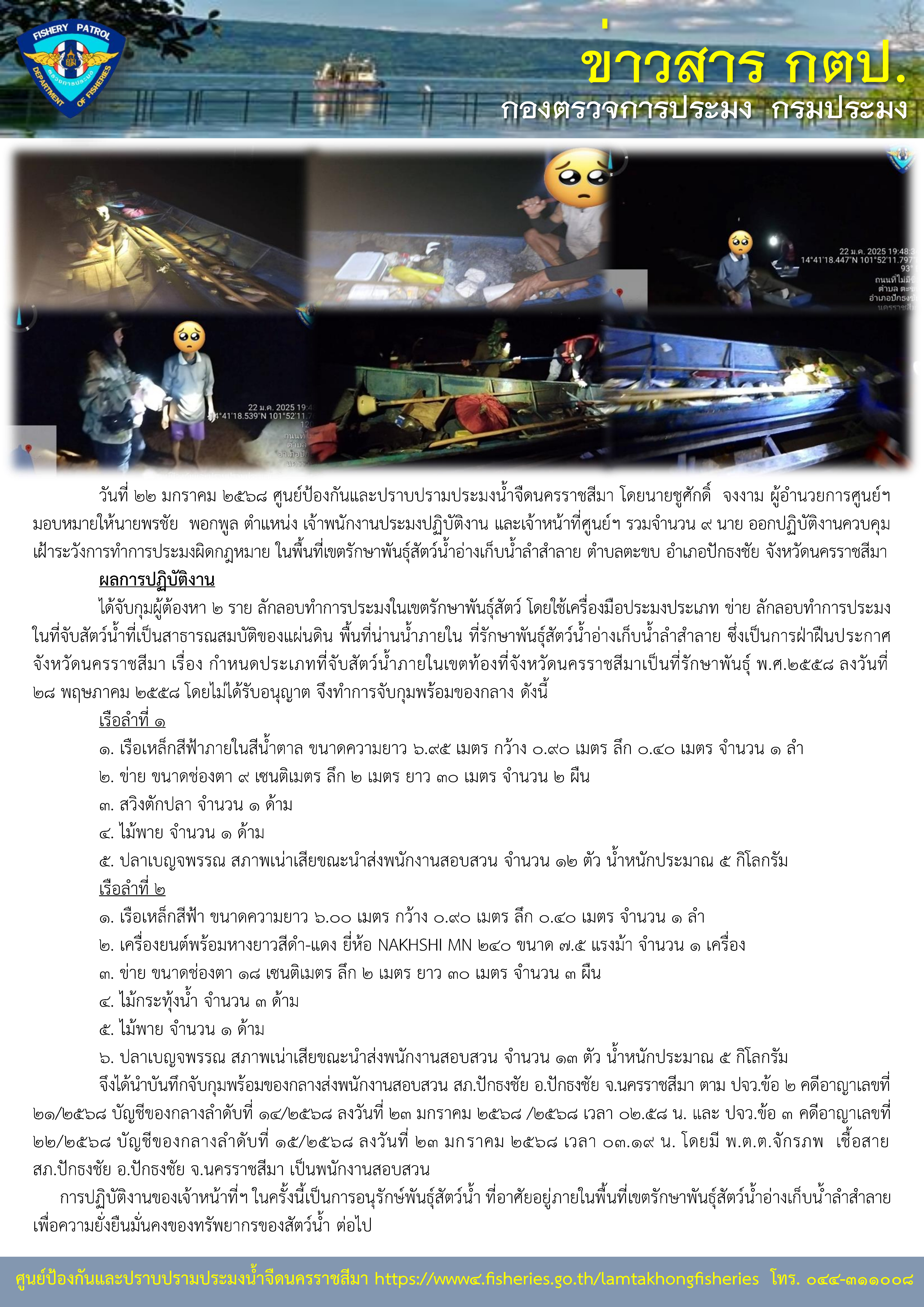 ศูนย์ป้องกันและปราบปรามประมงน้ำจืดนครราชสีมา ออกปฏิบัติงานควบคุมเฝ้าระวังการทำการประมงผิดกฏหมาย ในพื้นที่เขตรักษาพันธุ์สัตว์น้ำอ่างเก็บน้ำลำสำลาย ตำบลตะขบ อำเภอปักธงชัย จังหวัดนครราชสีมา