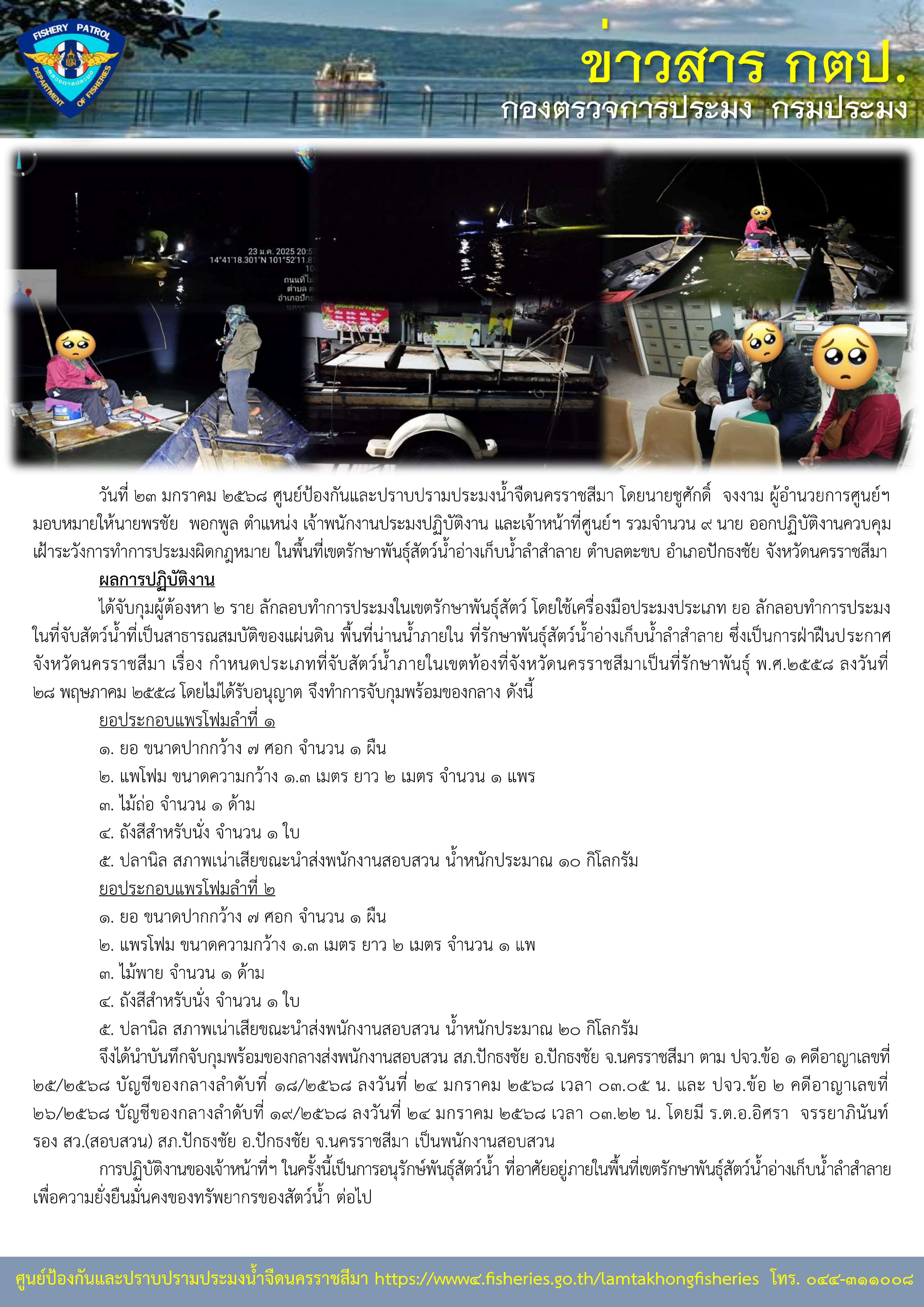 ศูนย์ป้องกันและปราบปรามประมงน้ำจืดนครราชสีมา ออกปฏิบัติงานควบคุมเฝ้าระวังการทำการประมงผิดกฏหมาย ในพื้นที่เขตรักษาพันธุ์สัตว์น้ำอ่างเก็บน้ำลำสำลาย ตำบลตะขบ อำเภอปักธงชัย จังหวัดนครราชสีมา