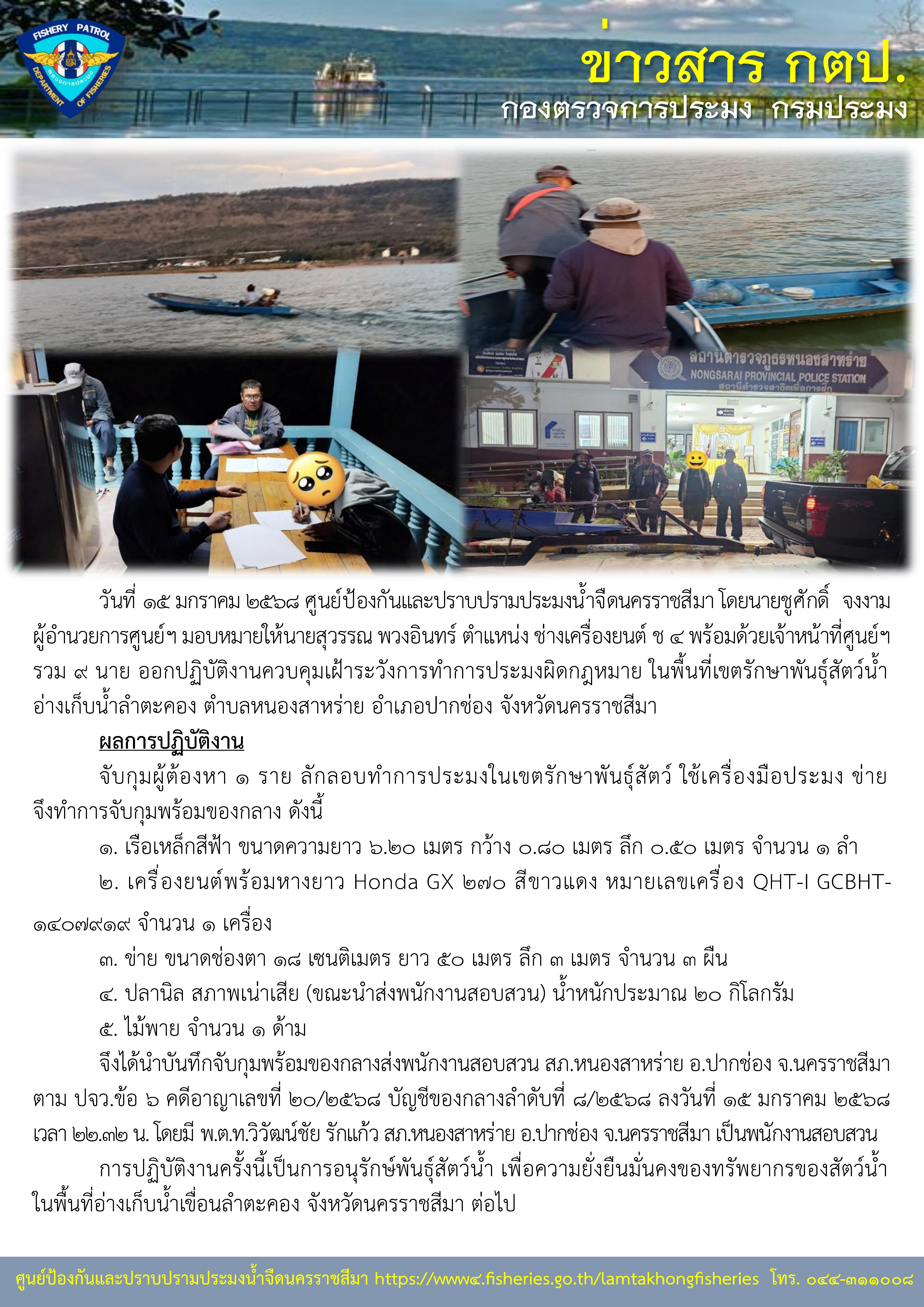 ศูนย์ป้องกันและปราบปรามประมงน้ำจืดนครราชสีมา ออกปฏิบัติงานควบคุมเฝ้าระวังการทำการประมงผิดกฏหมาย ในพื้นที่เขตรักษาพันธุ์สัตว์น้ำอ่างเก็บน้ำลำตะคอง ตำบลหนองสาหร่าย อำเภอปากช่อง จังหวัดนครราชสีมา..คลิก