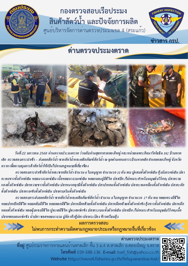 ผลการปฏิบัติงานของด่านตรวจประมงตราด ประจำวันที่ 22 มกราคม 2568..คลิก