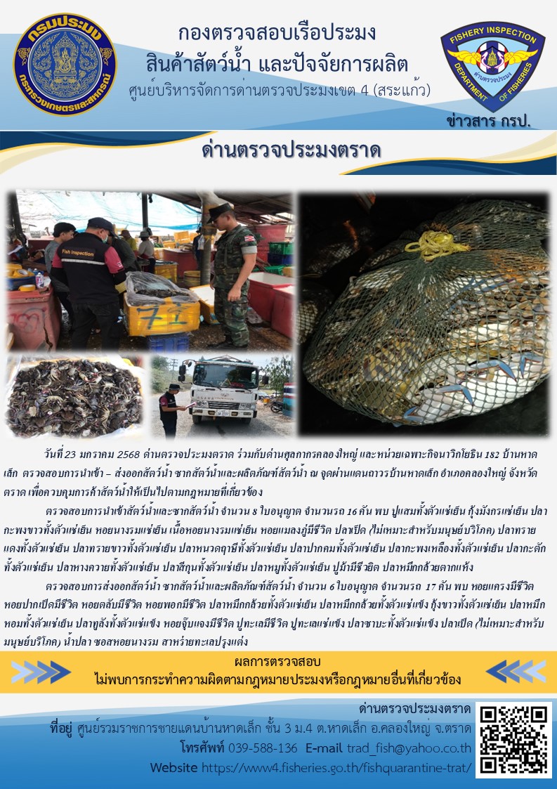 ผลการปฏิบัติงานของด่านตรวจประมงตราด ประจำวันที่ 23 มกราคม 2568..คลิก