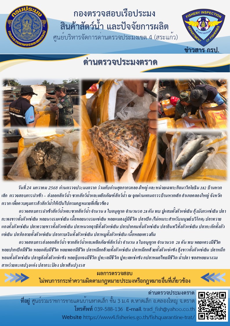 ผลการปฏิบัติงานของด่านตรวจประมงตราด ประจำวันที่ 24 มกราคม 2568..คลิก