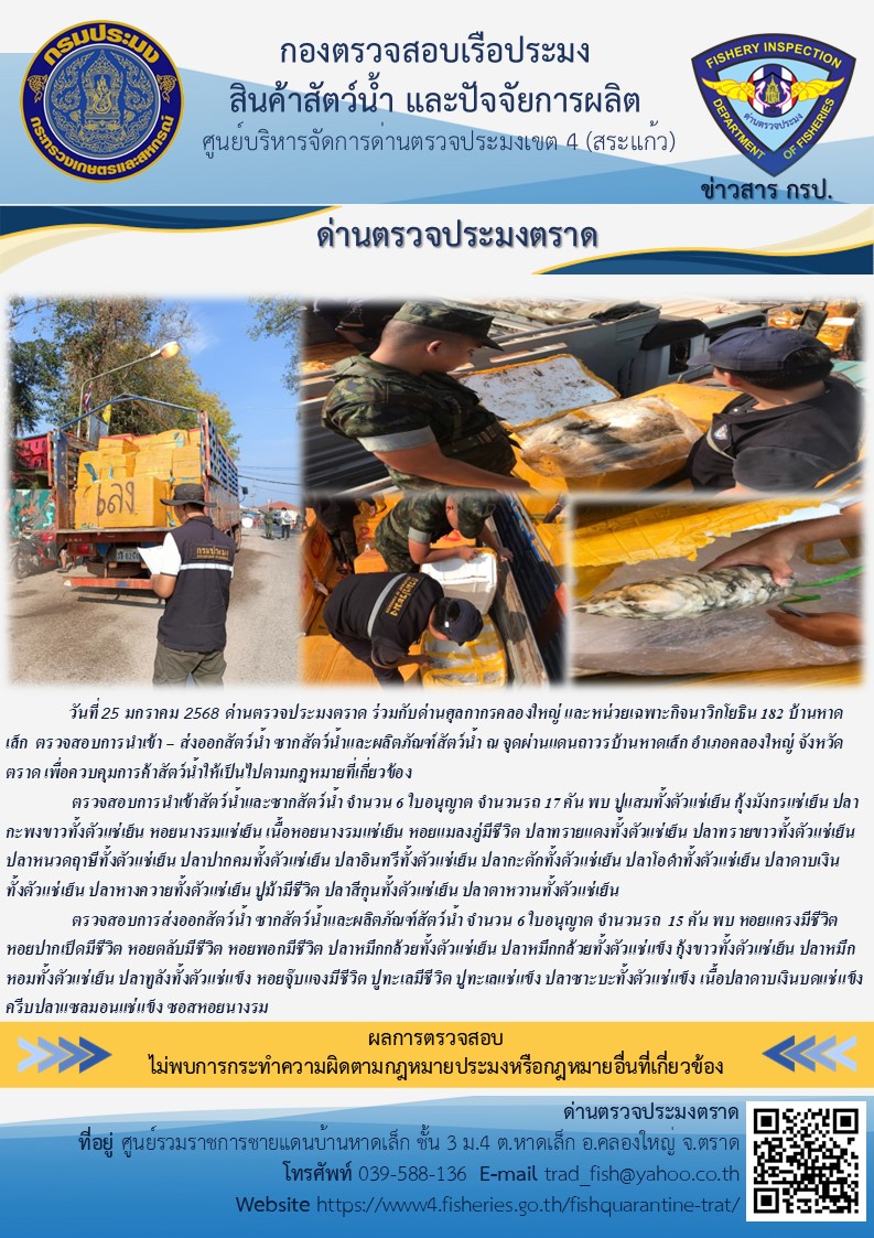 ผลการปฏิบัติงานของด่านตรวจประมงตราด ประจำวันที่ 25 มกราคม 2568..คลิก