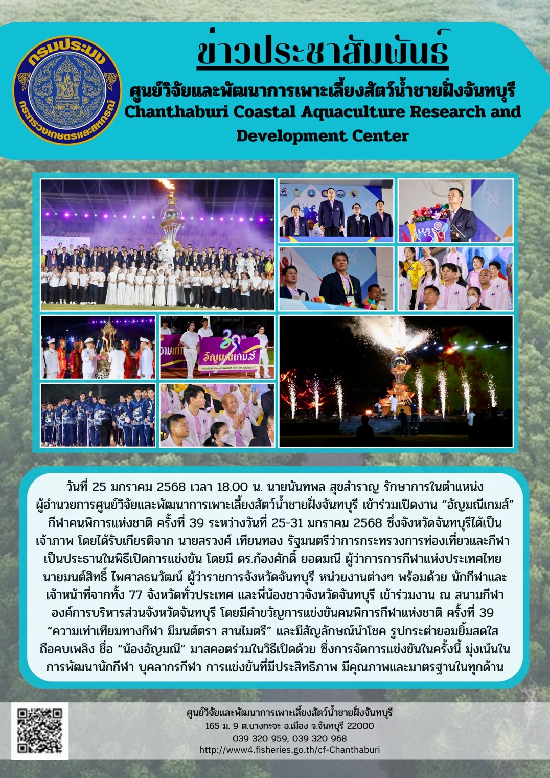 ศูนย์วิจัยและพัฒนาการเพาะเลี้ยงสัตว์น้ำชายฝั่งจันทบุรี เข้าร่วมเปิดงาน “อัญมณีเกมส์” กีฬาคนพิการแห่งชาติ ครั้งที่ 39 ระหว่างวันที่ 25-31 มกราคม 2568 ซึ่งจังหวัดจันทบุรีได้เป็นเจ้าภาพ..คลิก