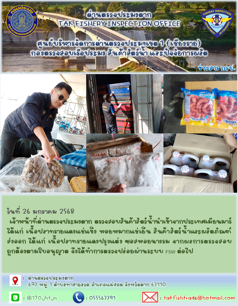 ประชาสัมพันธ์การนำเข้าส่งออกสัตว์น้ำและผลิตภัณฑ์สัตว์น้ำ วันที่ 26 มกราคม 2568