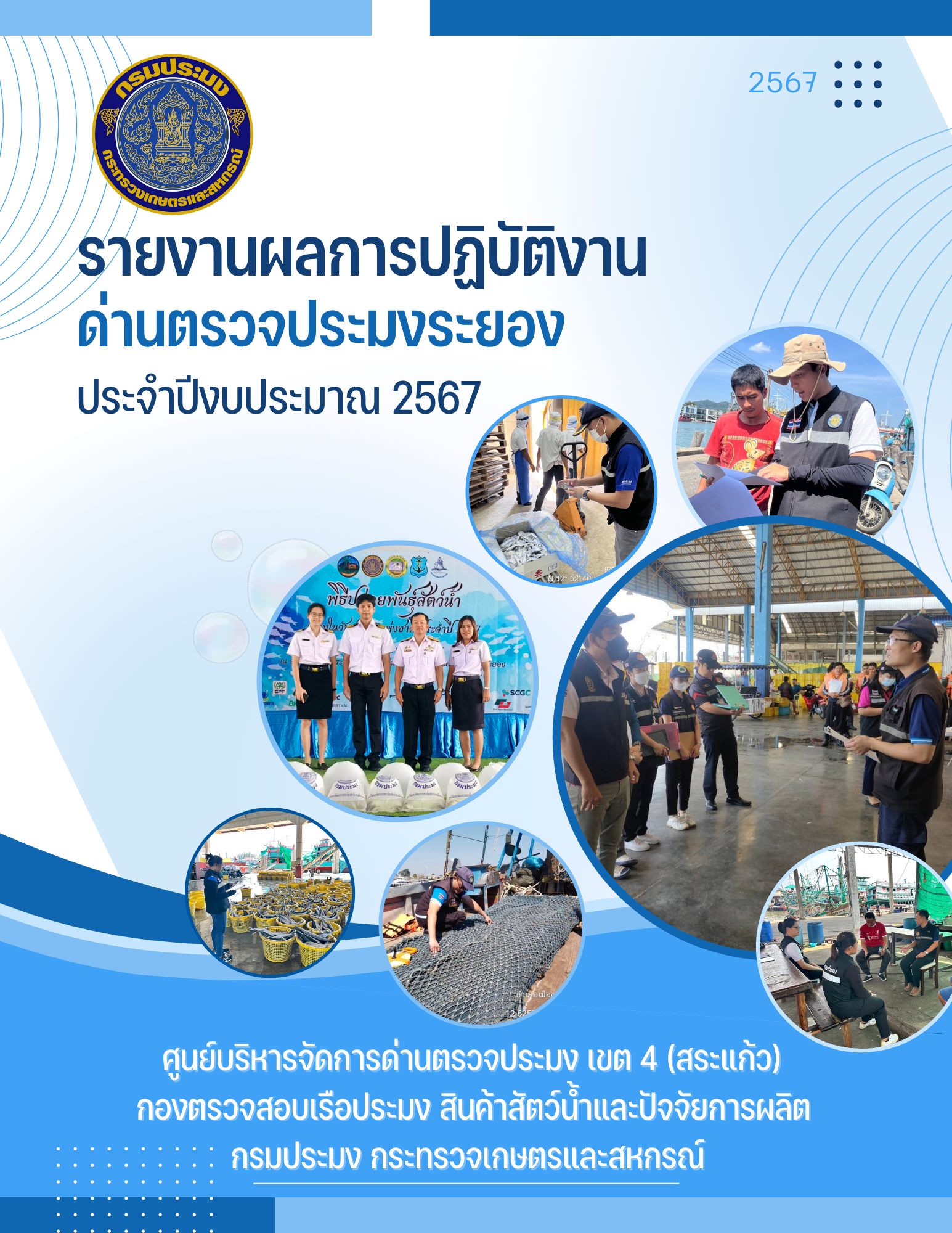 รายงานผลการปฏิบัติงาน ด่านตรวจประมงระยอง ปีงบประมาณ 2567