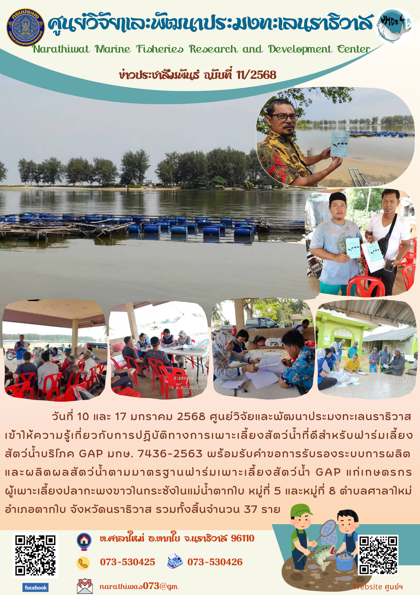 ศูนย์วิจัยและพัฒนาประมงทะเลนราธิวาส เข้าให้ความรู้เกี่ยวกับการปฏิบัติทางการเพาะเลี้ยงสัตว์น้ำที่ดีสำหรับฟาร์มเลี้ยงสัตว์น้ำบริโภค GAP มกษ. 7436-2563 พร้อมรับคำขอการรับรองระบบการผลิต และผลิตผลสัตว์น้ำตามมาตรฐานฟาร์มเพาะเลี้ยงสัตว์น้ำ GAP..คลิก