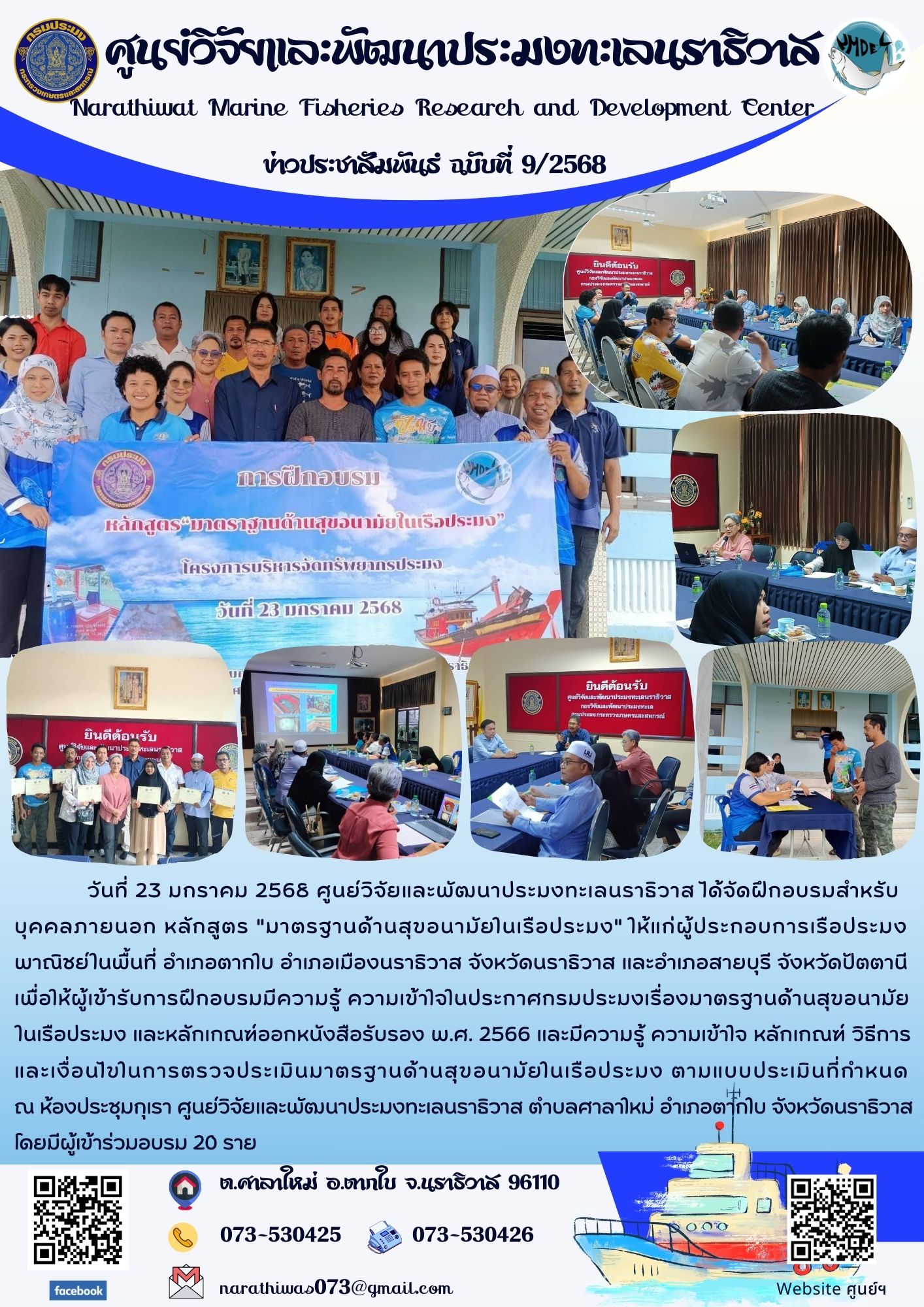 ศูนย์วิจัยและพัฒนาประมงทะเลนราธิวาส ได้จัดฝึกอบรมสำหรับบุคคลภายนอก หลักสูตร 