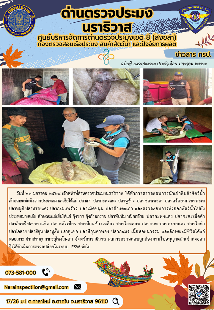 ประชาสัมพันธ์ด่านตรวจประมงนราธิวาส ประจำวันที่ 23 มกราคม 2568..คลิก