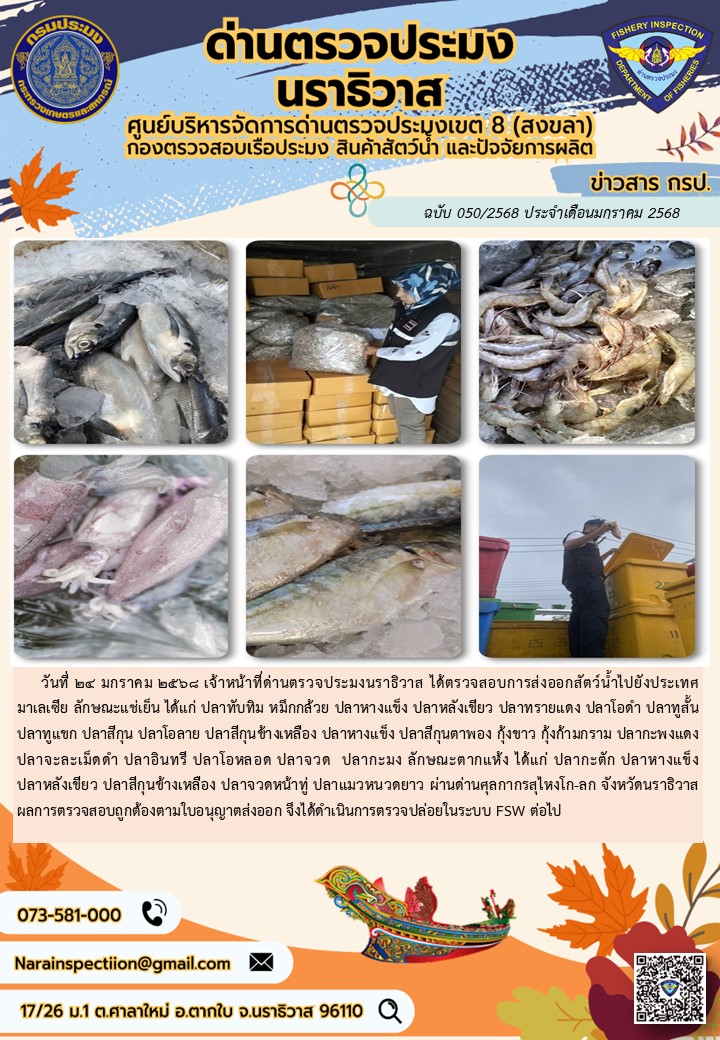 ประชาสัมพันธ์ด่านตรวจประมงนราธิวาส ประจำวันที่ 24 มกราคม 2568..คลิก