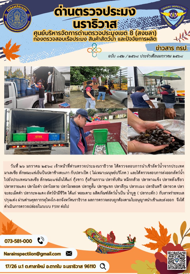 ประชาสัมพันธ์ด่านตรวจประมงนราธิวาส ประจำวันที่ 26 มกราคม 2568..คลิก