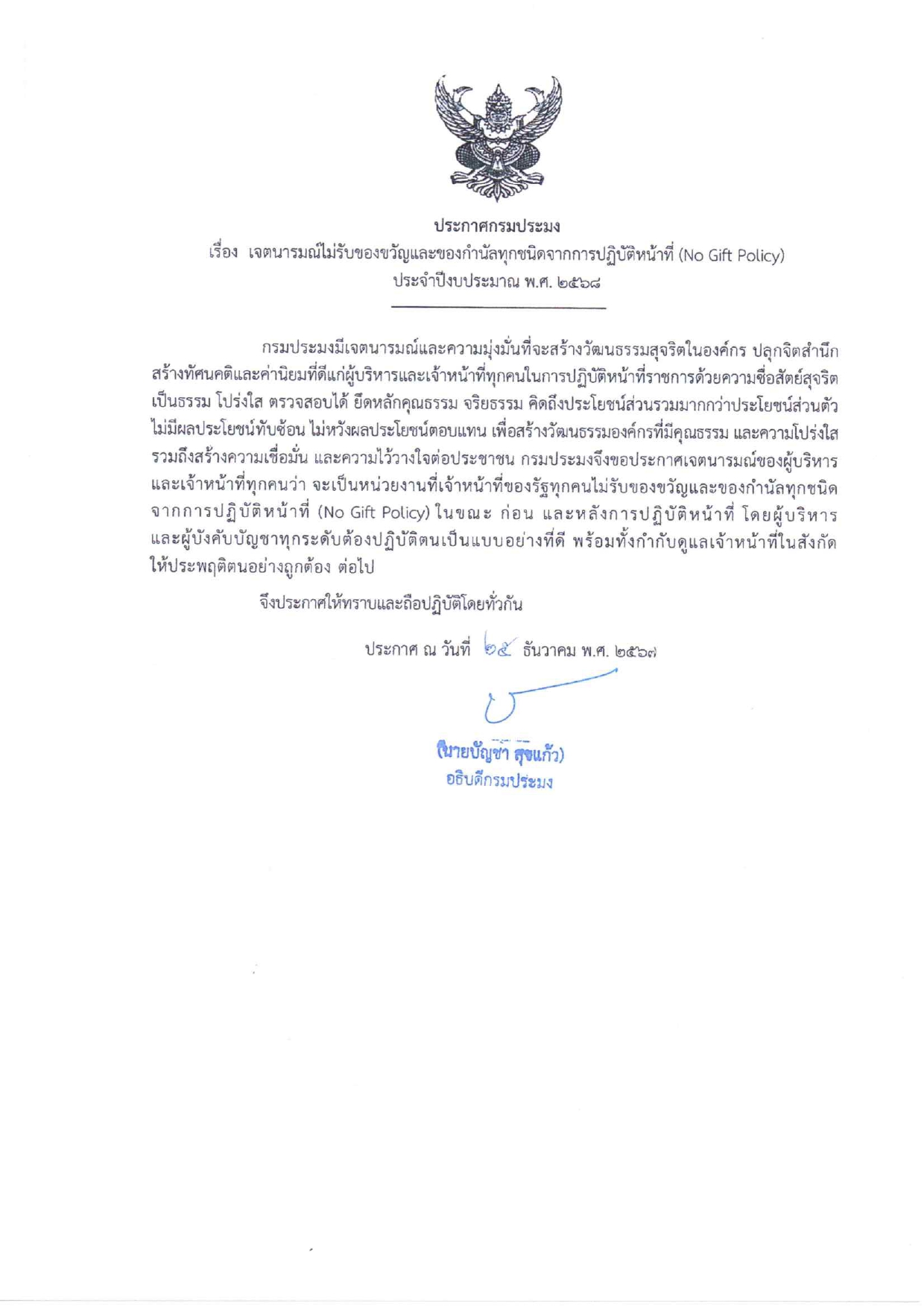 ประกาศกรมประมง เรื่อง เจตนารมณ์ไม่รับของขวัญและของกำนัลทุกชนิดจากการปฏิบัติหน้าที่ (NO GIFT POLICY)..คลิก