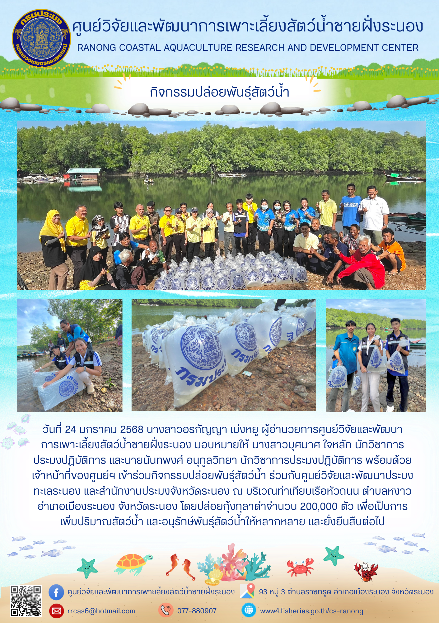 กิจกรรมปล่อยพันธ์สัตว์น้ำ
