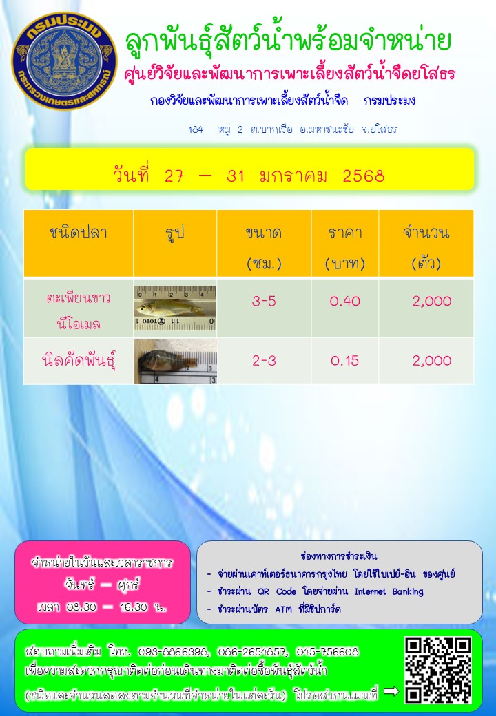 ลูกพันธุ์สัตว์น้ำพร้อมจำหน่าย 27 - 31 ม.ค. 2568