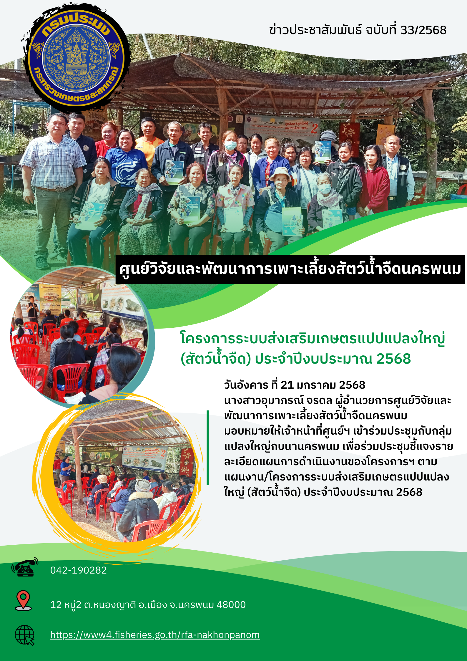 ข่าวประชาสัมพันธ์ ฉบับที่ 34/2568 โครงการระบบส่งเสริมเกษตรแบบแปลงใหญ่ (สัตว์น้ำจืด) 2568..คลิก