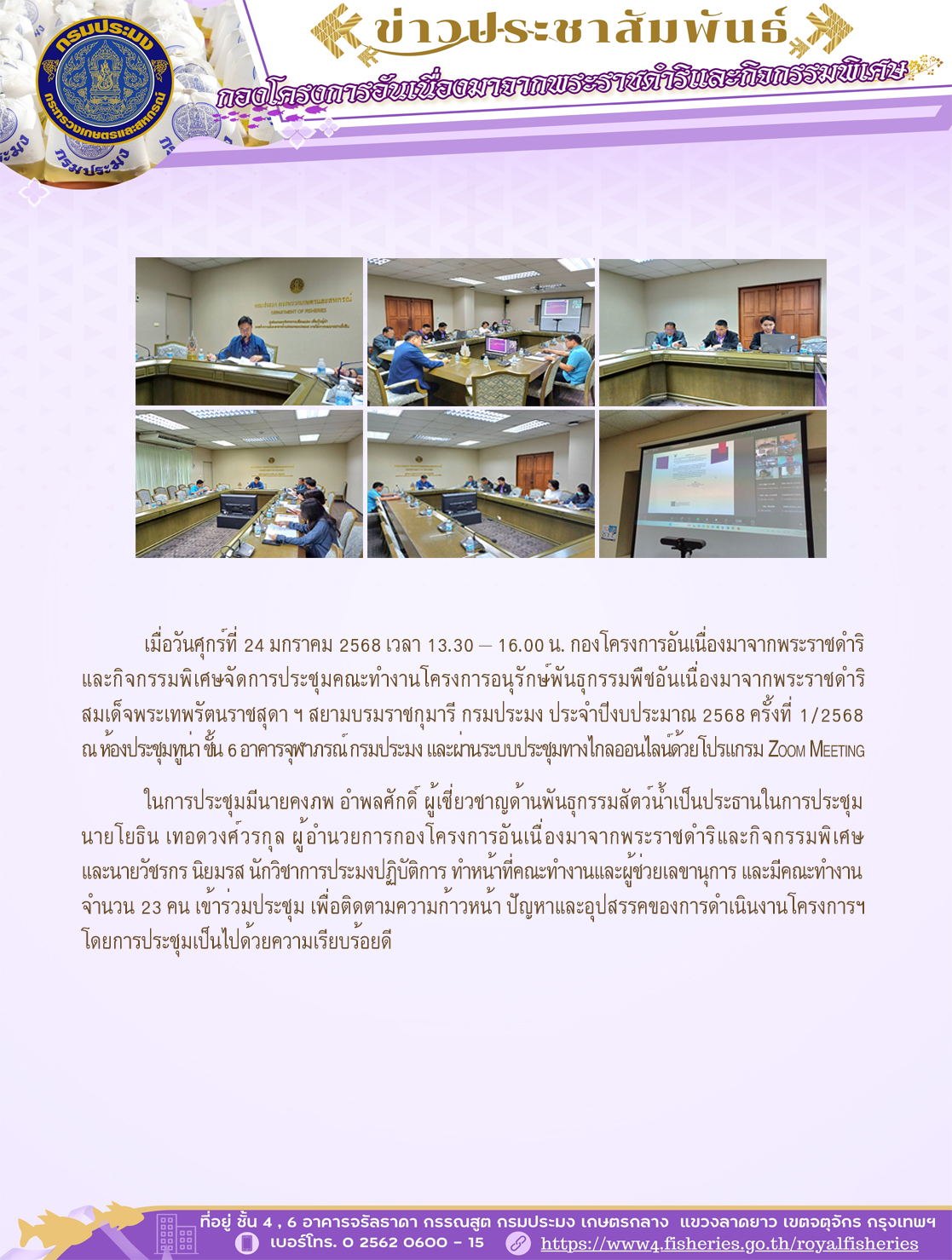 เมื่อวันศุกร์ที่ 24 มกราคม 2568 เวลา 13.30 – 16.00 น. กองโครงการอันเนื่องมาจากพระราชดำริและกิจกรรมพิเศษจัดการประชุมคณะทำงานโครงการอนุรักษ์พันธุกรรมพืชอันเนื่องมาจากพระราชดำริ สมเด็จพระเทพรัตนราชสุดา ฯ สยามบรมราชกุมารี กรมประมง ประจำปีงบประมาณ 2568 ครั้งที่ 1/2568 ณ ห้องประชุมทูน่า ชั้น 6 อาคารจุฬาภรณ์ กรมประมง และผ่านระบบประชุมทางไกลออนไลน์ด้วยโปรแกรม Zoom Meeting