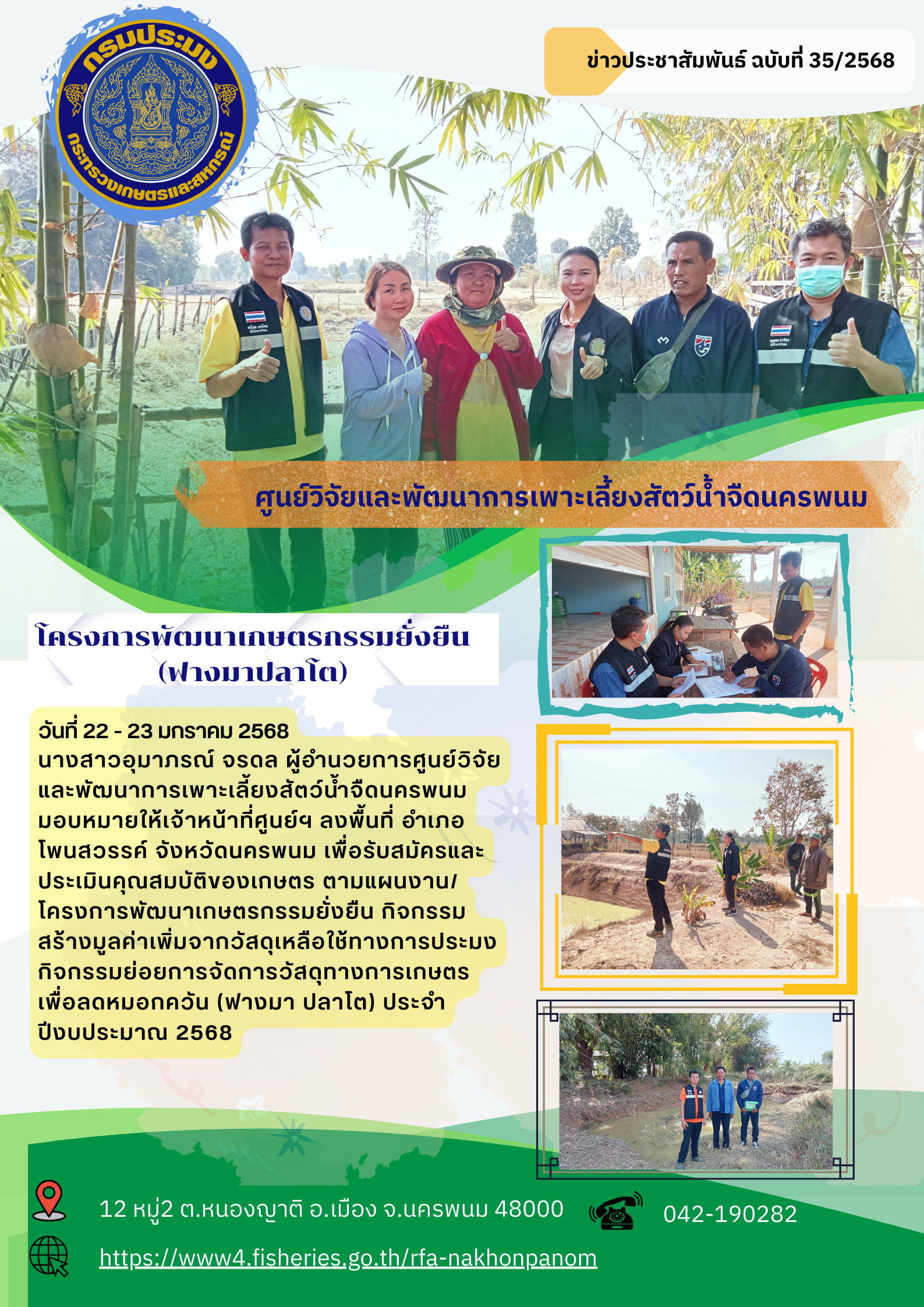 ข่าวประชาสัมพันธ์ ฉบับที่ 35/2568 โครงการพัฒนาเกษตรกรรมยั่งยืน กิจกรรมสร้างมูลค่าเพิ่มจากวัสดุเหลือใช้ทางการประมง กิจกรรมย่อยการจัดการวัสดุทางการเกษตรเพื่อลดหมอกควัน (ฟางมา ปลาโต) ประจำปีงบประมาณ 2568