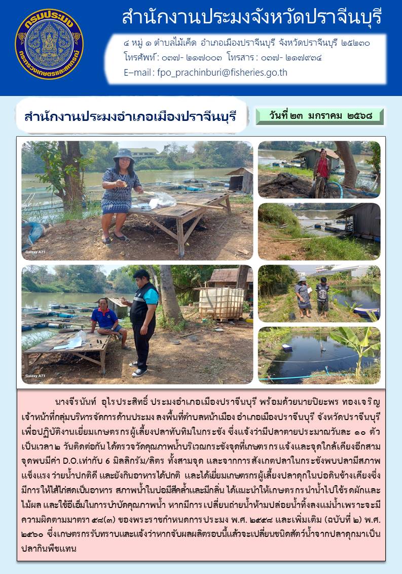 ข่าวประชาสัมพันธ์ สำนักงานประมงอำเภอเมืองปราจีนบุรี ลงพื้นที่ตำบลหน้าเมือง อำเภอเมืองปราจีนบุรี จังหวัดปราจีนบุรี เพื่อปฏิบัติงานเยี่ยมเกษตรกรผู้เลี้ยงปลาทับทิมในกระชัง..คลิก