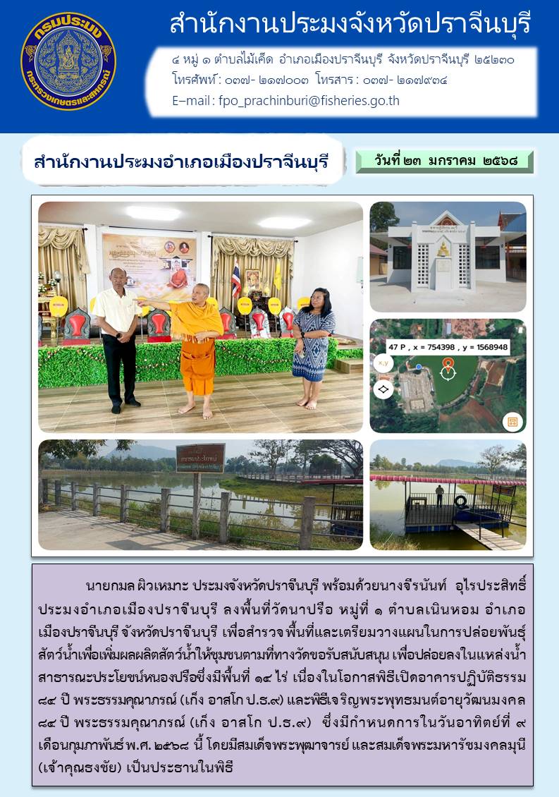 ข่าวประชาสัมพันธ์ สำนักงานประมงอำเภอเมืองปราจีนบุรี ปราจีนบุรี เพื่อสำรวจพื้นที่และเตรียมวางแผนในการปล่อยพันธุ์ สัตว์น้ำเพื่อเพิ่มผลผลิตสัตว์น้ำให้ชุมชนตามที่ทางวัดขอรับสนับสนุน..คลิก