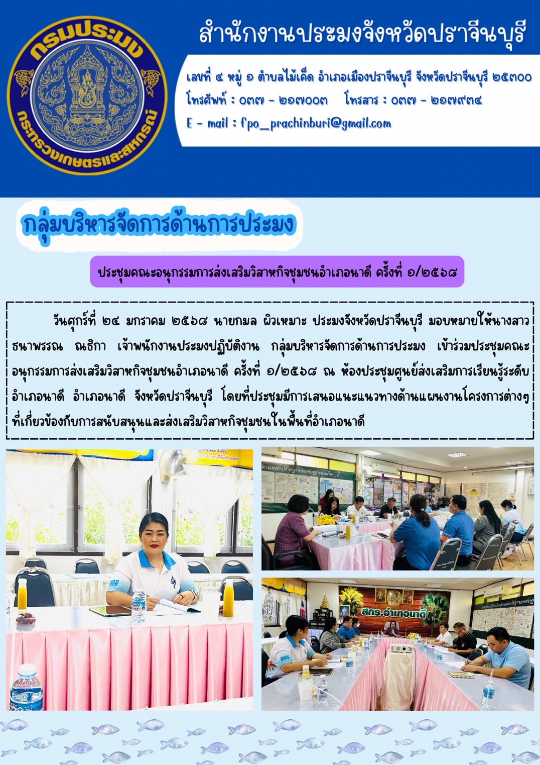 ข่าวประชาสัมพันธ์ กลุ่มบริหารจัดการด้านการประมง ประชุมคณะอนุกรรมการส่งเสริมวิสาหกิจชุมชนอำเภอนาดี ครั้งที่ ๑/๒๕๖๔..คลิก
