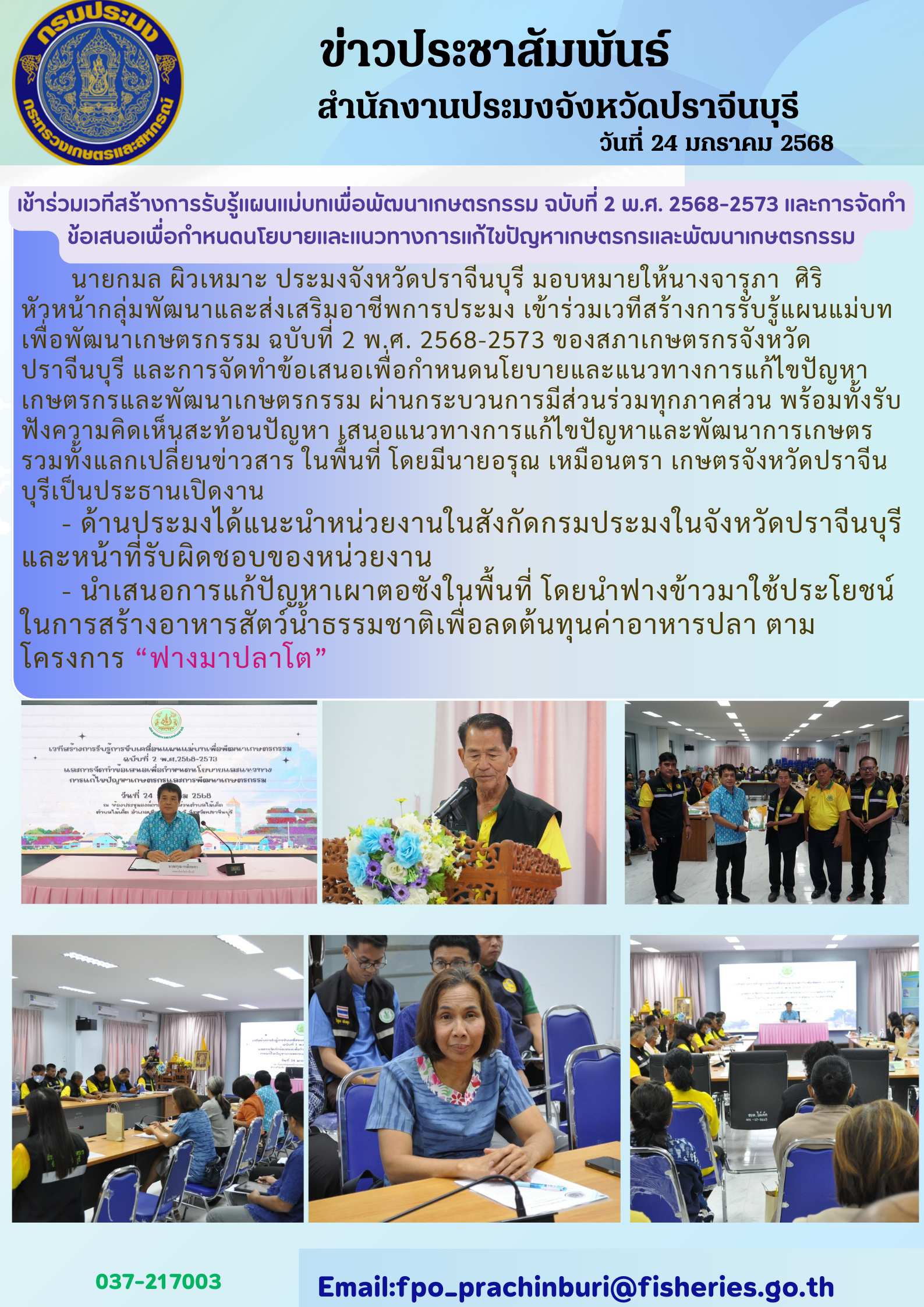 ข่าวประชาสัมพันธ์ เข้าร่วมเวทีสร้างการรับรู้แผนแม่บทเพื่อพัฒนาเกษตรกรรม ฉบับที่ 2 พ.ศ. 2568-2573 และการจัดทํา ข้อเสนอเพื่อกำหนดนโยบายและแนวทางการแก้ไขปัญหาเกษตรกรและพัฒนาเกษตรกรรม..คลิก