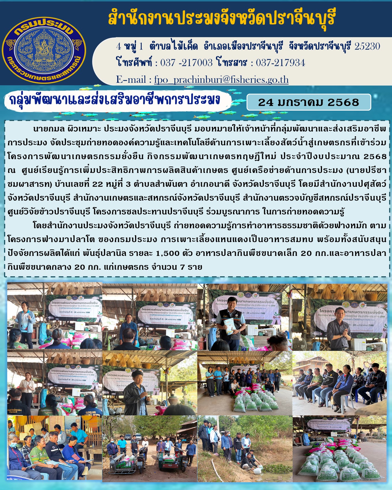 ข่าวประชาสัมพันธ์ กลุ่มพัฒนาและส่งเสริมอาชีพการประมง จัดประชุมถ่ายทอดองค์ความรู้และเทคโนโลยีด้านการเพาะเลี้ยงสัตว์น้ำสู่เกษตรกรที่เข้าร่วม โครงการพัฒนาเกษตรกรรมยั่งยืน กิจกรรมพัฒนาเกษตรทฤษฎีใหม่ ประจำปีงบประมาณ 2568..คลิก