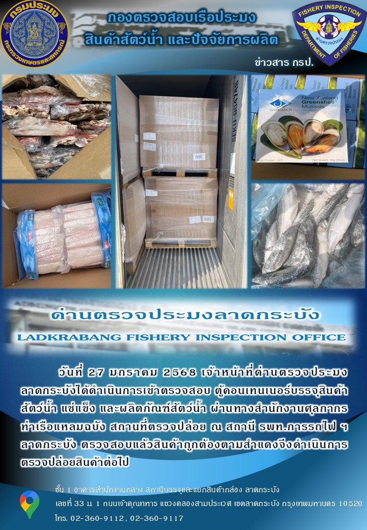 ตรวจสอบสินค้าสัตว์น้ำนำเข้าประจำวันที่ 27 มกราคม 2568