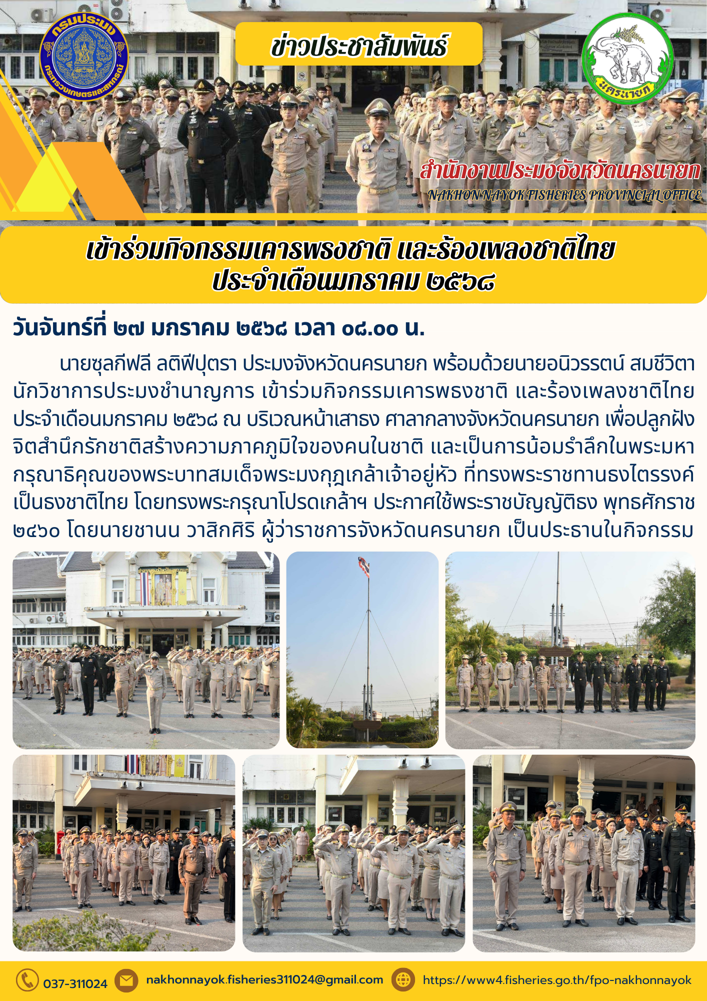 เข้าร่วมกิจกรรมเคารพธงชาติ และร้องเพลงชาติไทย ประจำเดือนมกราคม ๒๕๖๘..คลิก