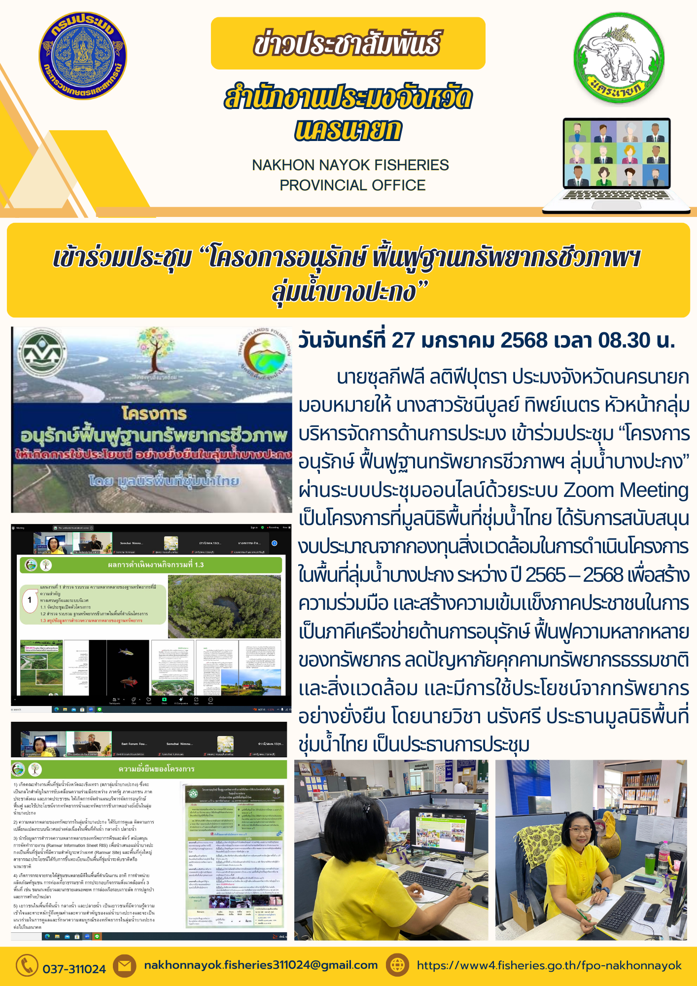 เข้าร่วมประชุม “โครงการอนุรักษ์ ฟื้นฟูฐานทรัพยากรชีวภาพฯ ลุ่มน้ำบางปะกง”..คลิก