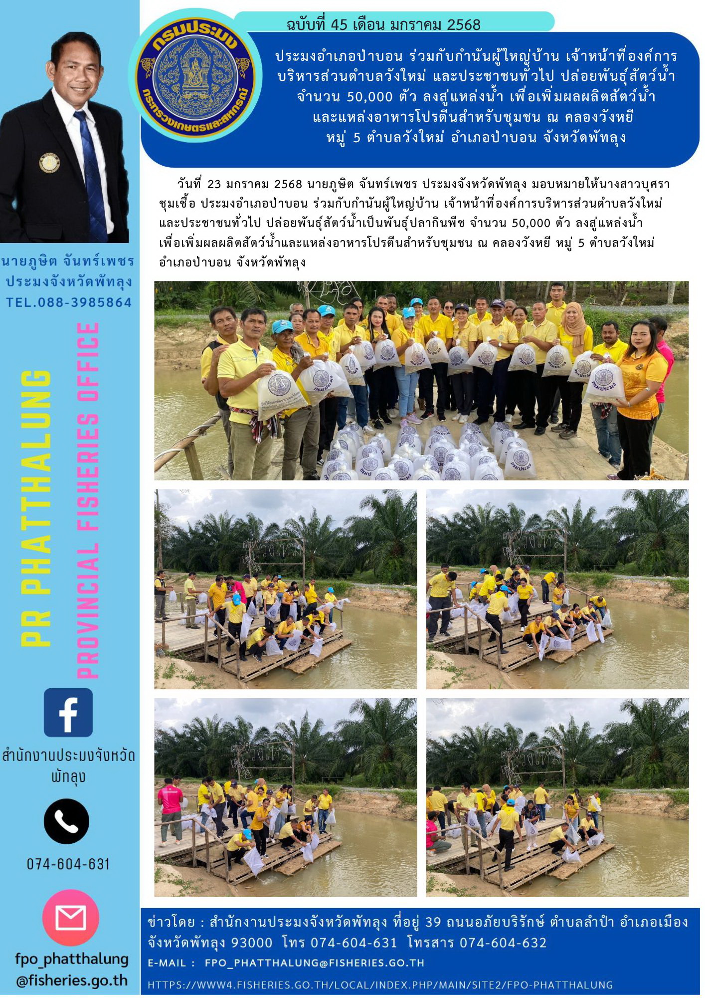 ประมงอำเภอป่าบอน ร่วมกับกำนันผู้ใหญ่บ้าน เจ้าหน้าที่องค์การบริหารส่วนตำบลวังใหม่ และประชาชนทั่วไป ปล่อยพันธุ์สัตว์น้ำ จำนวน 50,000 ตัว ลงสู่แหล่งน้ำ เพื่อเพิ่มผลผลิตสัตว์น้ำ และแหล่งอาหารโปรตีนสำหรับชุมชน ณ คลองวังหยี  หมู่ 5 ตำบลวังใหม่ อำเภอป่าบอน จังหวัดพัทลุง