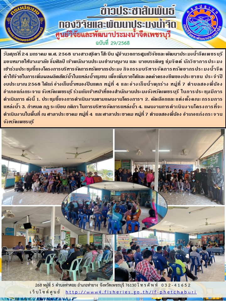 ข่าวประชาสัมพันธ์ครั้งที่ 29/2568
