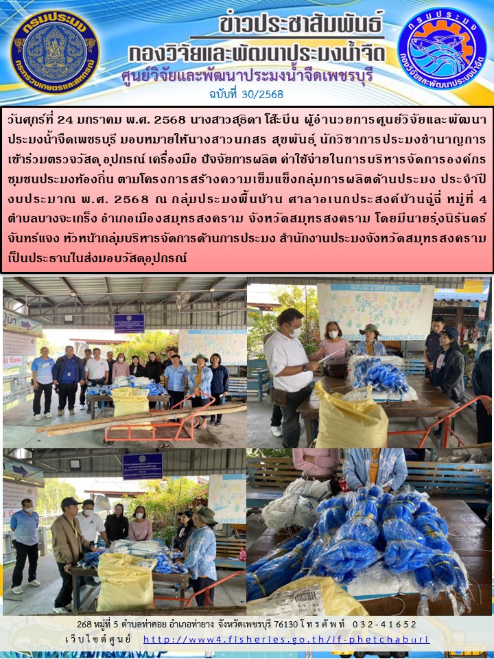 ข่าวประชาสัมพันธ์ครั้งที่ 30/2568