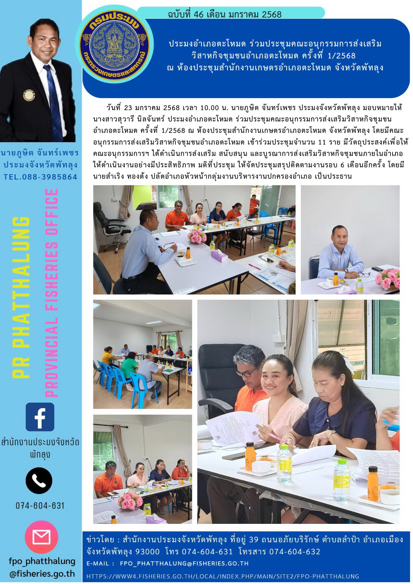 ประมงอำเภอตะโหมด ร่วมประชุมคณะอนุกรรมการส่งเสริม วิสาหกิจชุมชนอำเภอตะโหมด ครั้งที่ 1/2568  ณ ห้องประชุมสำนักงานเกษตรอำเภอตะโหมด จังหวัดพัทลุง..คลิก