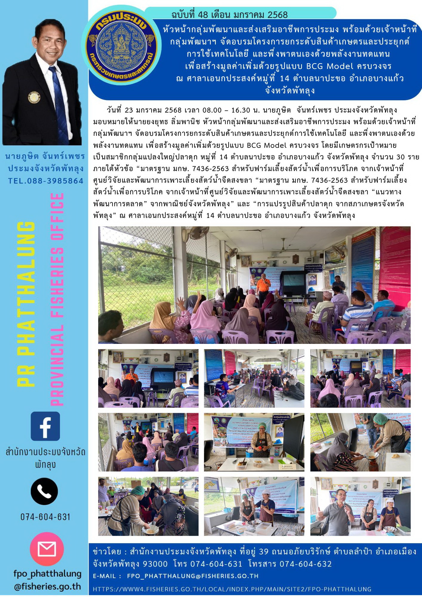 หัวหน้ากลุ่มพัฒนาและส่งเสริมอาชีพการประมง พร้อมด้วยเจ้าหน้าที่กลุ่มพัฒนาฯ จัดอบรมโครงการยกระดับสินค้าเกษตรและประยุกต์ การใช้เทคโนโลยี และพึ่งพาตนเองด้วยพลังงานทดแทน  เพื่อสร้างมูลค่าเพิ่มด้วยรูปแบบ BCG Model ครบวงจร  ณ ศาลาเอนกประสงค์หมู่ที่ 14 ตำบลนาปะขอ อำเภอบางแก้ว จังหวัดพัทลุง..คลิก