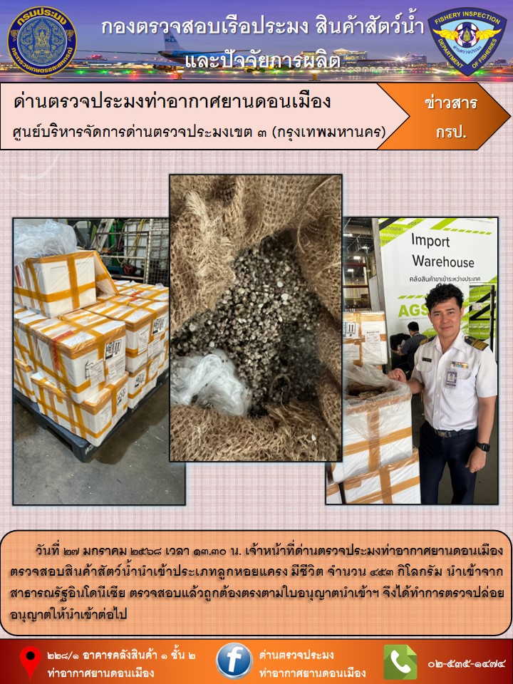 ตรวจสอบสินค้าสัตว์น้ำนำเข้า..คลิก