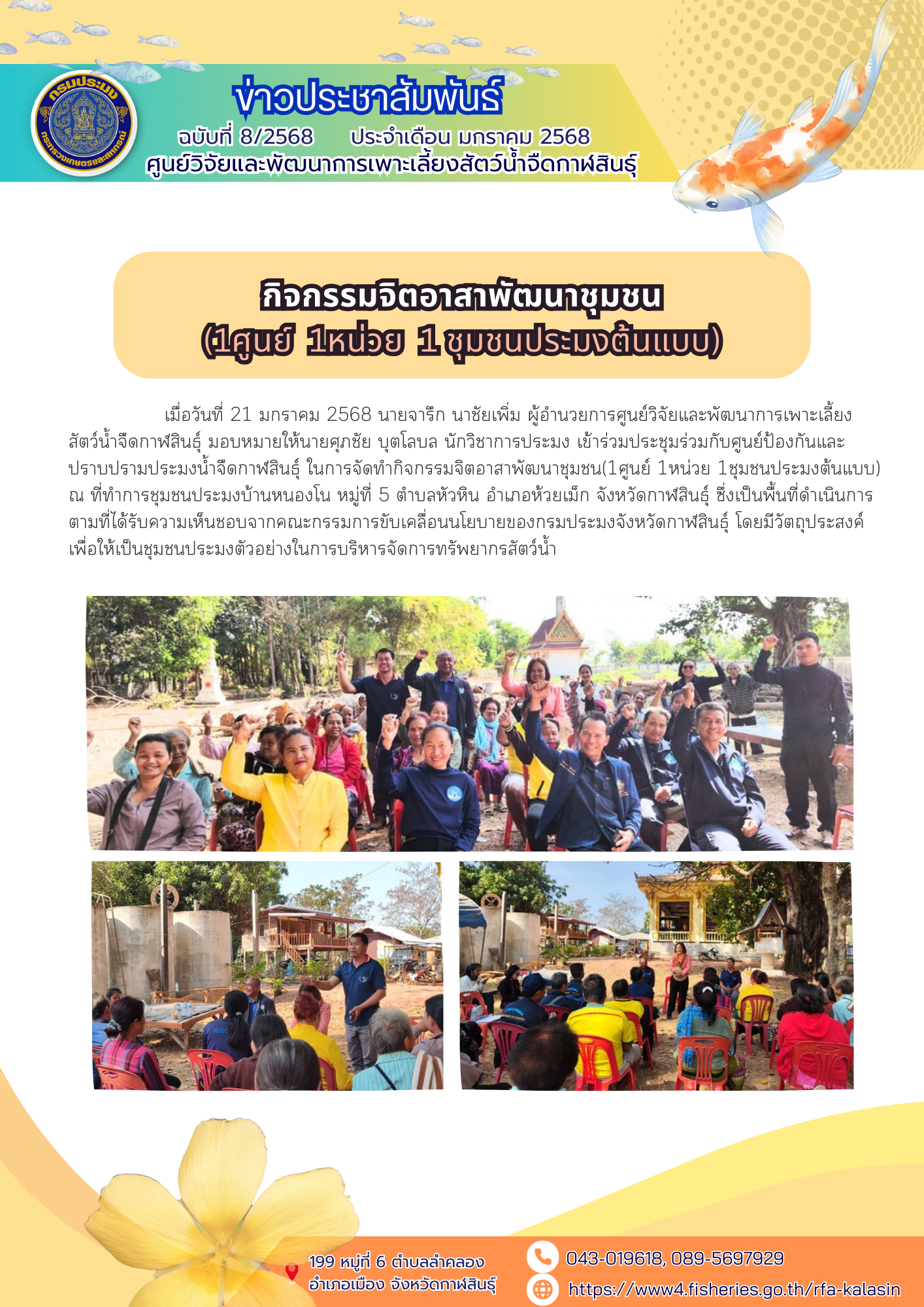 กิจกรรมจิตอาสาพัฒนาชุมชน (1ศูนย์ 1หน่วย 1 ชุมชนประมงต้นแบบ)..คลิก