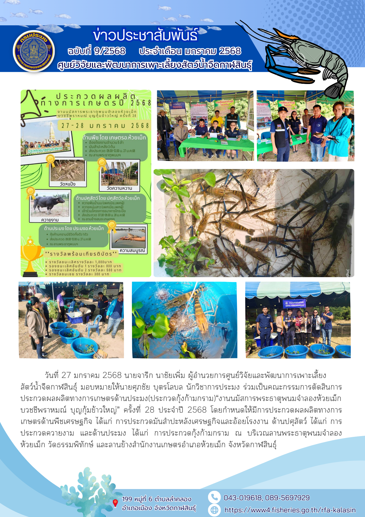 กิจกรรมการประกวดผลผลิตทางการเกษตรด้านประมง(ประกวดกุ้งก้ามกราม) อำเภอห้วยเม็ก จังหวัดกาฬสินธุ์
