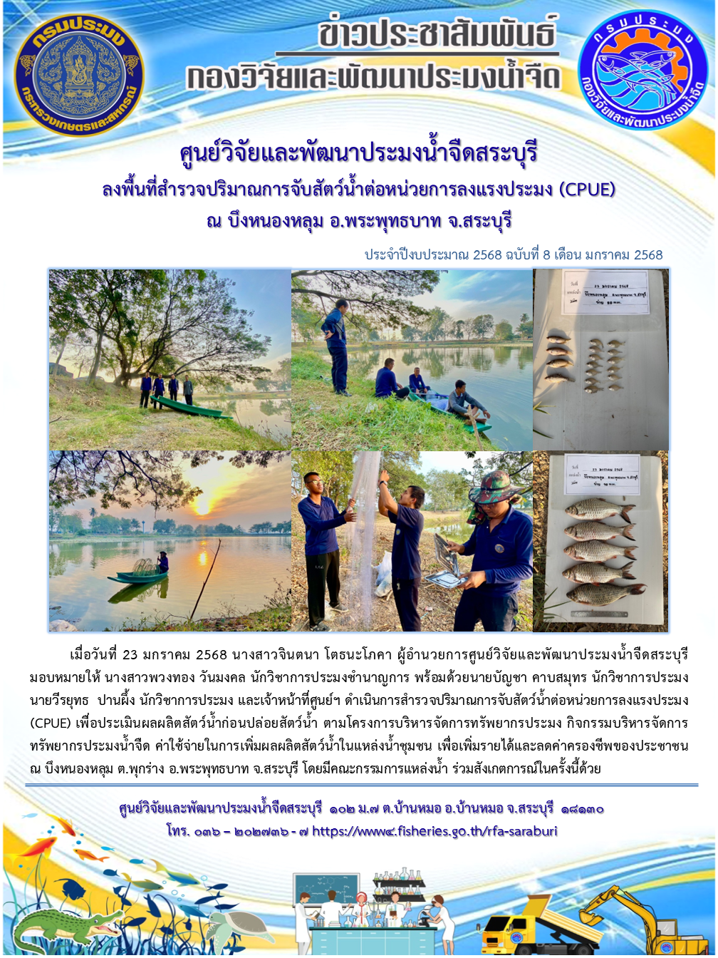 ศูนย์วิจัยและพัฒนาประมงน้ำจืดสระบุรีลงพื้นที่สำรวจปริมาณการจับสัตว์น้ำต่อหน่วยการลงแรงประมง (CPUE) ณ บึงหนองหลุม อ.พระพุทธบาท จ.สระบุรี..คลิก