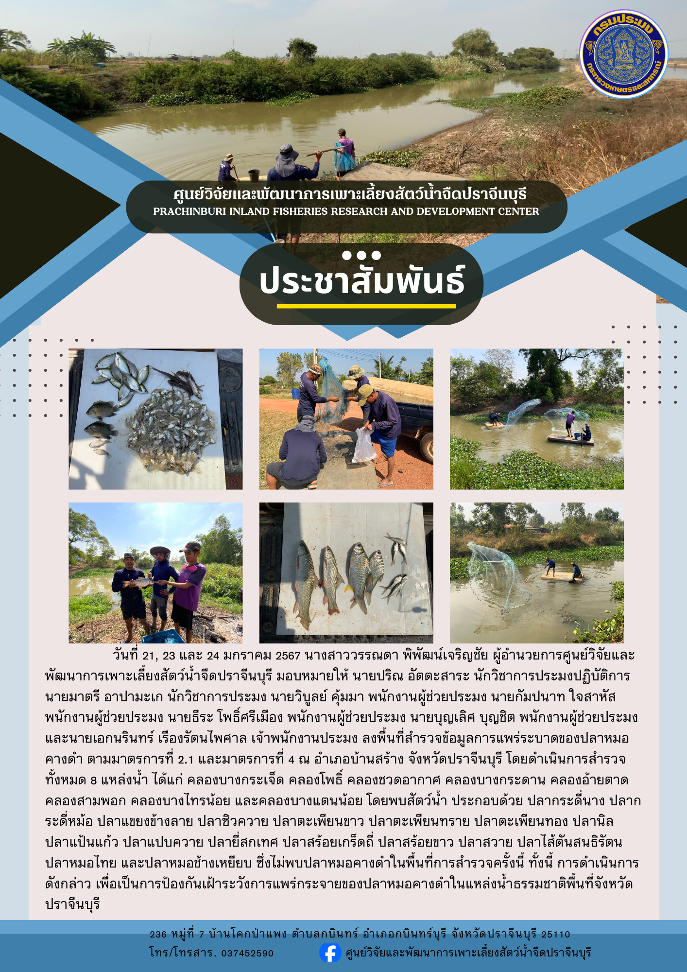สำรวจปลาหมอคางดำ