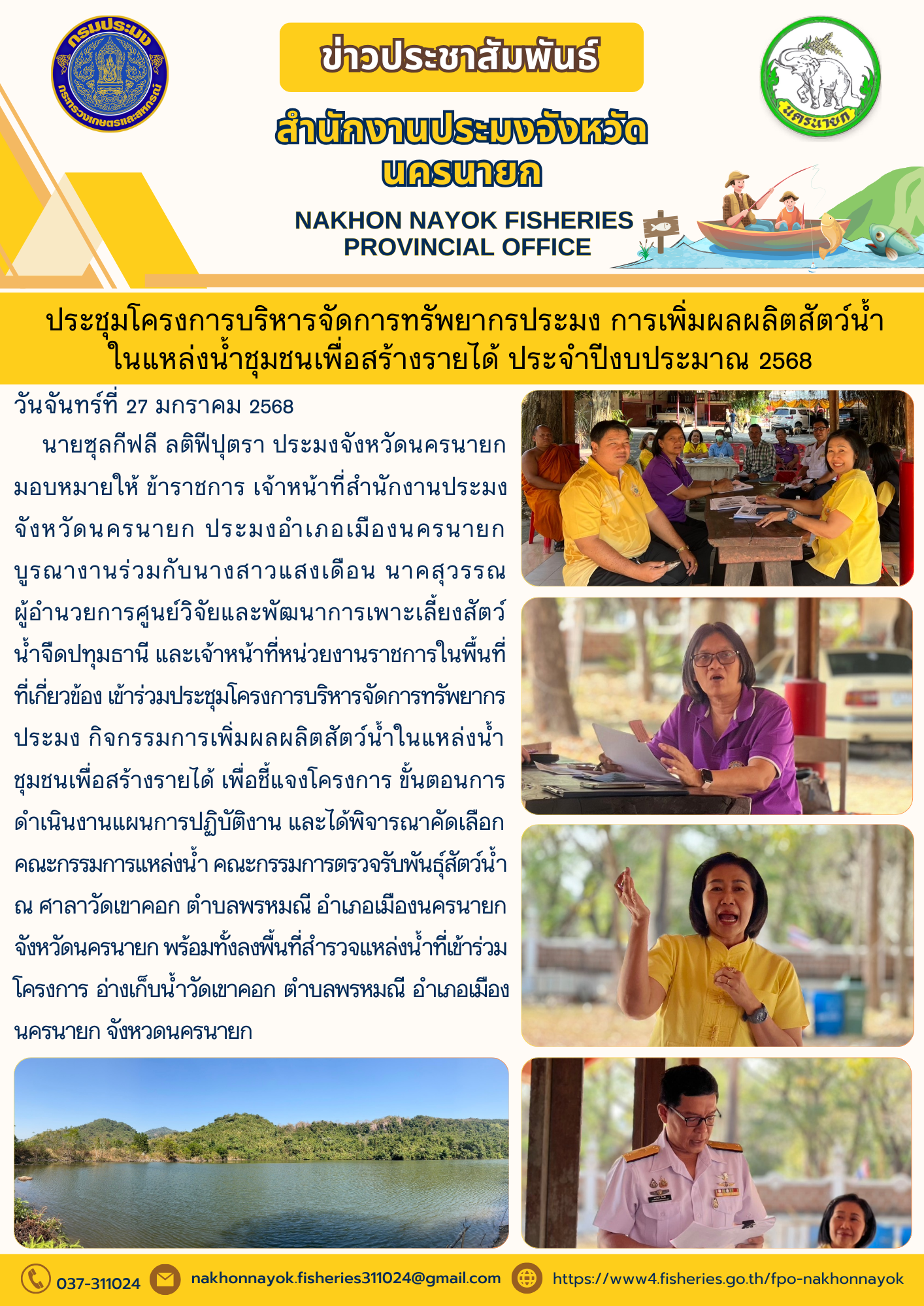ประชุมโครงการบริหารจัดการทรัพยากรประมง การเพิ่มผลผลิตสัตว์น้ำในแหล่งน้ำชุมชนเพื่อสร้างรายได้..คลิก