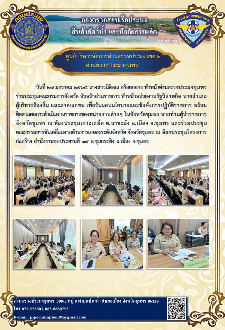 วันที่ 27 มกราคม 2568 นางสาวนิติเจน สร้อยกลาง หัวหน้าด่านตรวจประมงชุมพรร่วมประชุมคณะกรมการจังหวัด..คลิก